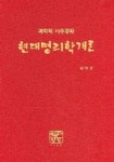 현대명리학개론 (과학적 사주강좌) | 김태균 - 교보문고