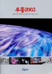 부흥 2003(악보집) | 부흥한국 편집부 - 교보문고