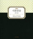 시편찬송(반주자용) | 고려서원 편집부 - 교보문고