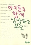 아이들과 함께 성장하는 부모 | 김영금 - 교보문고