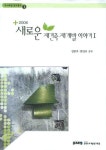 새로운 건축 재개발 이야기 1 (2008) | 김종보 - 교보문고
