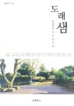 도래섬 | 한울문학 영남문인회 - 교보문고