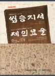 제민요술 범승지서 | 가사협 - 교보문고
