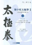 진소왕태극권 2 | 밝은빛 편집부 - 교보문고