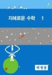 지혜로운 수학 1 | 박형종 - 교보문고