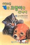 사랑스런 개와 고양이를 위하여 | 한국동물보호협회 - 교보문고