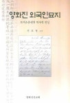 양화진 외국인묘지 | 신호철 - 교보문고