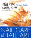 네일케어&네일아트 | NSJ네일아카데미 - 교보문고