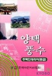 양택풍수(주택인테리어-중급) | 노영준 - 교보문고