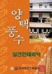양택풍수(실전인테리어) | 노영준 - 교보문고