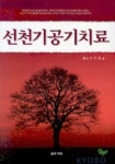 선천기공기치료 | 이무환 - 교보문고