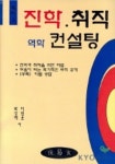 최수안컨설팅2 | 진학 취직 역학 컨설팅(총서 2) | 박상배 외 - 교보문고