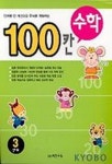 100칸 수학 3단계 | 학력연 - 교보문고