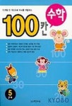 100칸 수학 5단계 | 학력연 - 교보문고