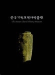 한국기독교역사박물관 | 한국기독교역사박물관 편집부 - 교보문고