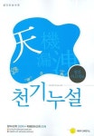 천기누설 창의사고력 편(생각하는 수학) | 페르마에듀 교육연구소 편집부 - 교보문고
