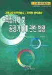 독점규제 및 공정거래에 관한 법령 | 곽관훈 - 교보문고