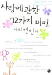 사랑에 관한 72가지 비밀 (나의 연인아) | 이영호 - 교보문고