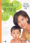 아토피 아가 애기똥풀 엄마 | 김소형 - 교보문고