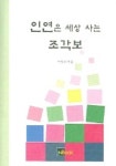 인연은 세상 사는 조각보 | 서동희 - 교보문고