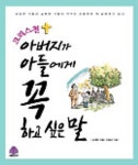 크리스천 아버지가 아들에게 꼭 하고 싶은 말 | 손영준 - 교보문고