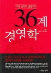 36계 경영학 | 김창규 - 교보문고