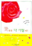 꽃같은 내 사랑아 | 윤영지 - 교보문고