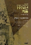1974년 겨울 (유신치하 한국일보 기자노조 투쟁사) | 한국일보 74노조 출판위원회 - 교보문고
