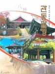 관동팔경 | 최욱철 - 교보문고