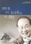 언덕위 푸른소나무에 심는 희망 | 이흥주 - 교보문고