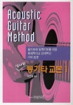 신나는 통기타 교본 1 | 이근성 - 교보문고