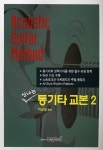 신나는 통기타 교본 2 | 이근성 - 교보문고