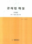 관세법 해설(2008) | 이종익 - 교보문고