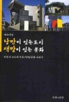 낭만이 있는 도시 색깔이 있는 문화 | 박돈서 - 교보문고
