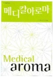 메디칼아로마 | 이홍균 외 - 교보문고