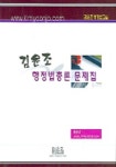 행정법총론 문제집 | 김윤조 - 교보문고