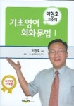 이현호 교수의 기초 영어 회화 문법 1 | 이현호 - 교보문고