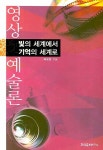 영상예술론: 빛의 세계에서 기억의 세계로 | 허유정 - 교보문고