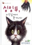 싱잉푸 치킨집에서 쫓겨나다 | 폴 제닝스 - 교보문고