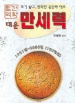 대운 만세력 | 전용원 - 교보문고