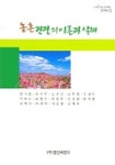 농촌 관광의 이론과 실제 | 엄서호 - 교보문고