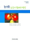 농산물 유통의 국제화 방안 | 박강식 외 - 교보문고