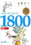 교육부지정 상용한자 1800 (7) | 신문수 - 교보문고