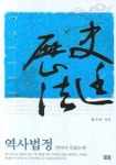 역사법정(한국사 인물논쟁) | 함규진 - 교보문고