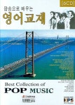 팝송으로 배우는 영어교재 | 미성문화원 편집부 - 교보문고