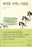 대지를 지키는 사람들 | 반조 클라크 - 교보문고
