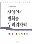 신앙인이 변화를 두려워하랴 | 홍경원 - 교보문고