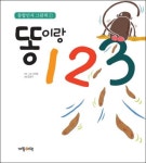 똥이랑 123 | 4차원 - 교보문고