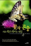 꽃과 곤충 | 다나카 하지메 - 교보문고