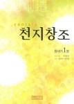 천지창조 | 차윤순 - 교보문고